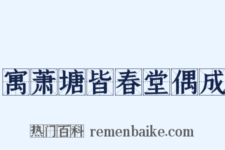 寓萧塘皆春堂偶成是什么意思的图片